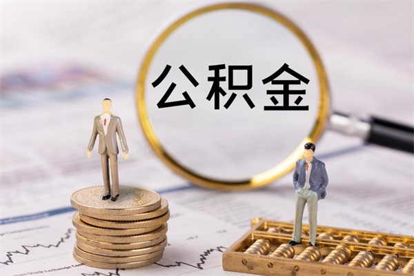 固始离职公积金咋提（离职公积金提取怎么办理）