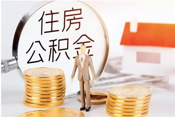 固始在职员工可以领取公积金吗（在职可以领住房公积金吗）