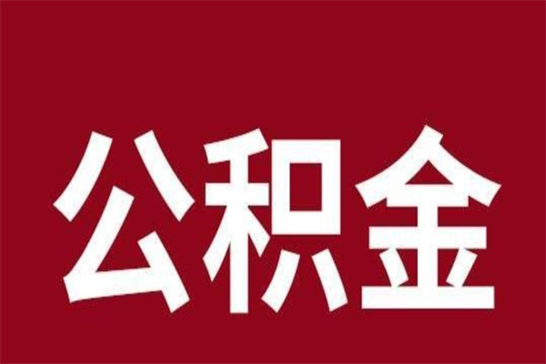 固始离职了可以取公积金嘛（离职后能取出公积金吗）