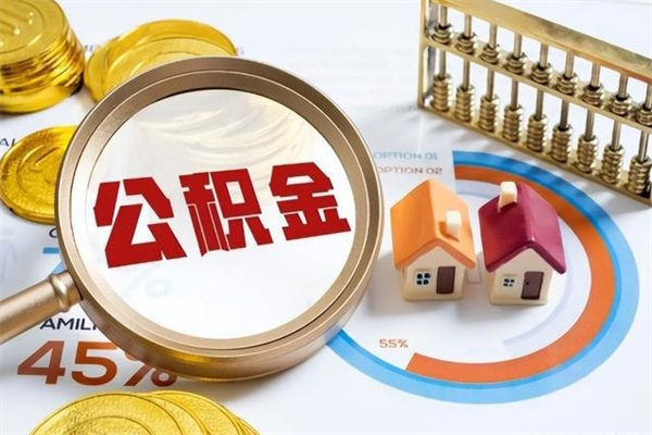 固始辞职了怎么领取公积金（已辞职住房公积金怎么领取）