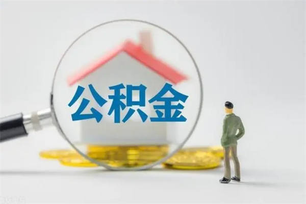 固始多久能提公积金（多长时间能取公积金）