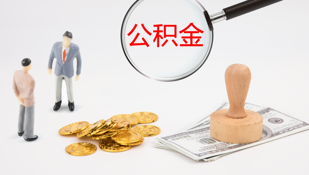 固始如何把封存在职公积金全部取来（怎样将封存状态的公积金取出）