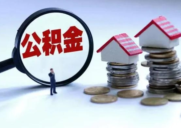 固始辞职后可以把公积金取出来吗（辞职了可以把住房公积金全部取出来吗）