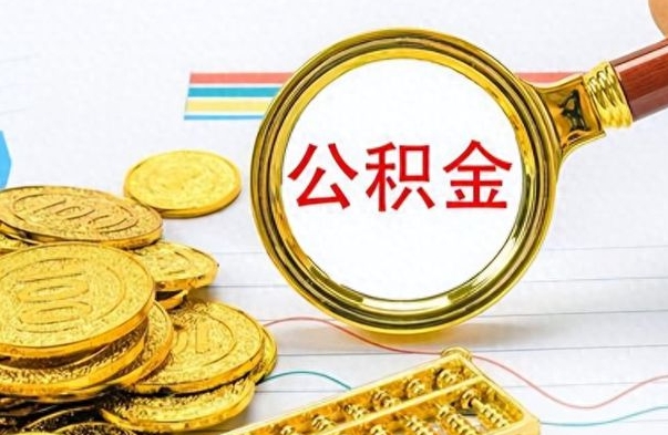 固始公积金一次性提（公积金一次性提取比例）